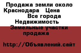 Продажа земли около Краснодара › Цена ­ 700 000 - Все города Недвижимость » Земельные участки продажа   